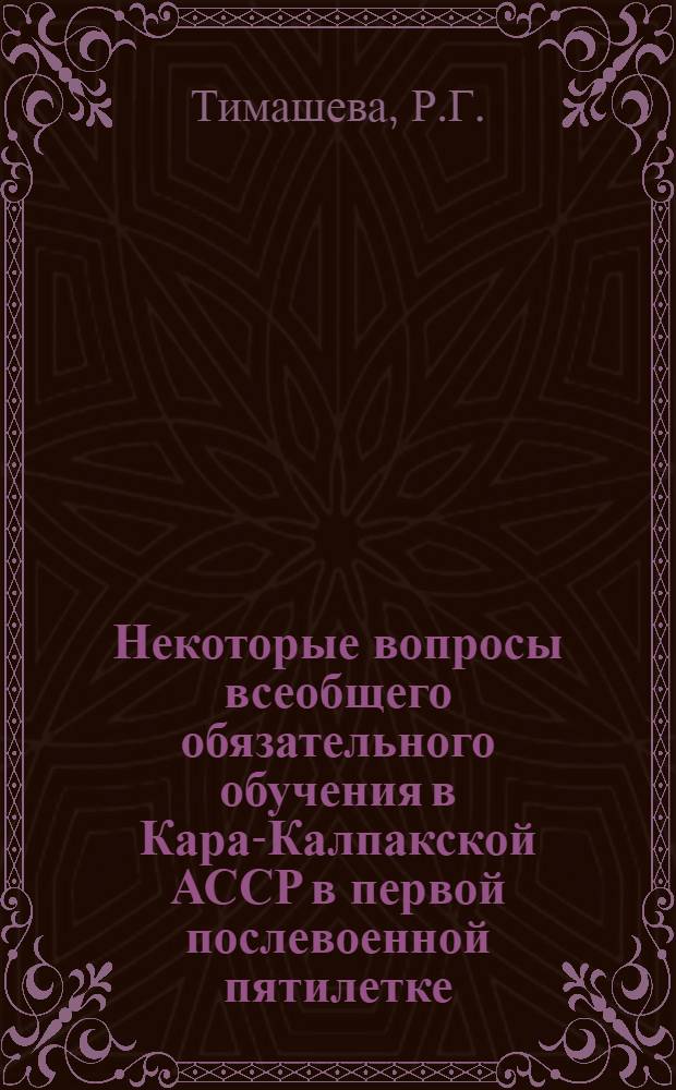 Некоторые вопросы всеобщего обязательного обучения в Кара-Калпакской АССР в первой послевоенной пятилетке