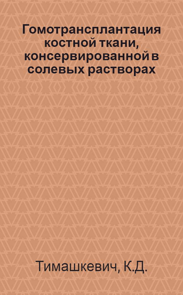 Гомотрансплантация костной ткани, консервированной в солевых растворах : (Эксперим. исследование) : Автореферат дис. на соискание учен. степени канд. мед. наук