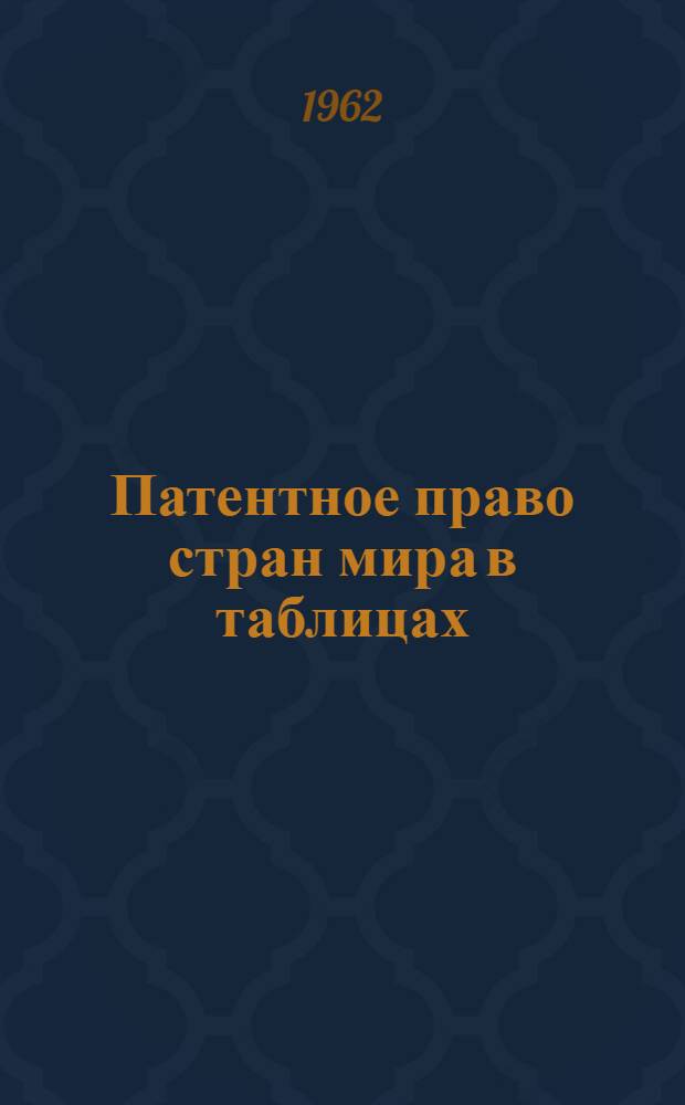 Патентное право стран мира в таблицах : Справочник : Пер. с нем