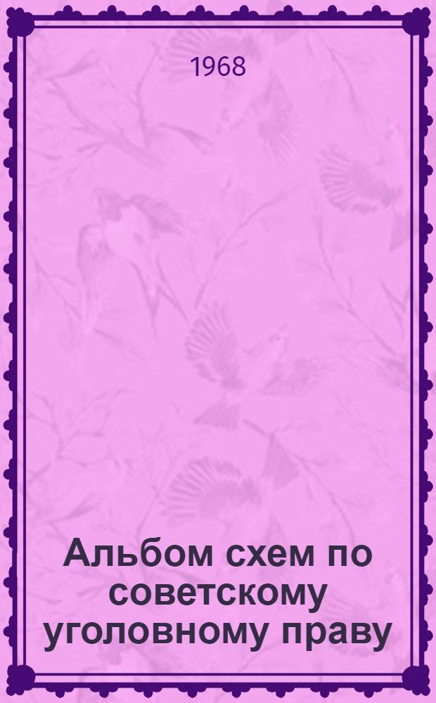 Альбом схем по советскому уголовному праву : Особенная часть : Учеб. пособие для студентов ВЮЗИ и др. юрид. вузов