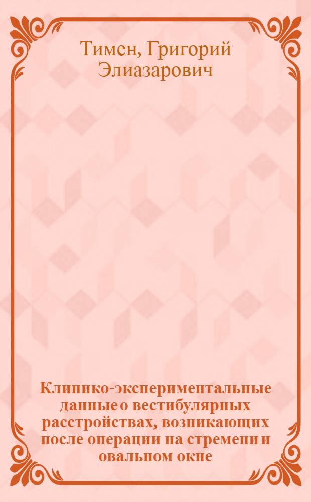 Клинико-экспериментальные данные о вестибулярных расстройствах, возникающих после операции на стремени и овальном окне : (Механизм и лечение) : Автореферат дис. на соискание учен. степени канд. мед. наук : (753)