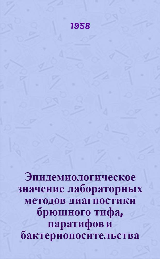 Эпидемиологическое значение лабораторных методов диагностики брюшного тифа, паратифов и бактерионосительства