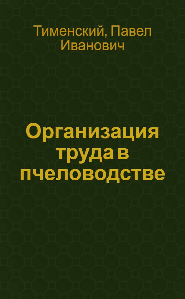 Организация труда в пчеловодстве