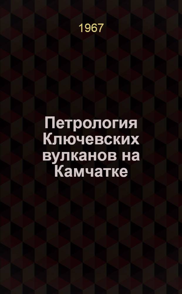 Петрология Ключевских вулканов на Камчатке