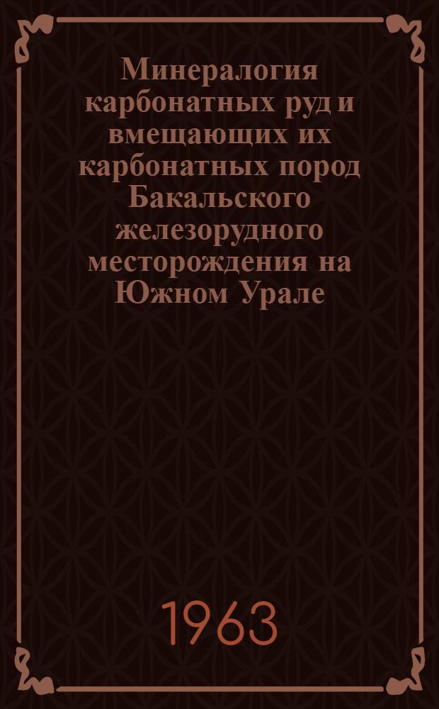 Минералогия карбонатных руд и вмещающих их карбонатных пород Бакальского железорудного месторождения на Южном Урале