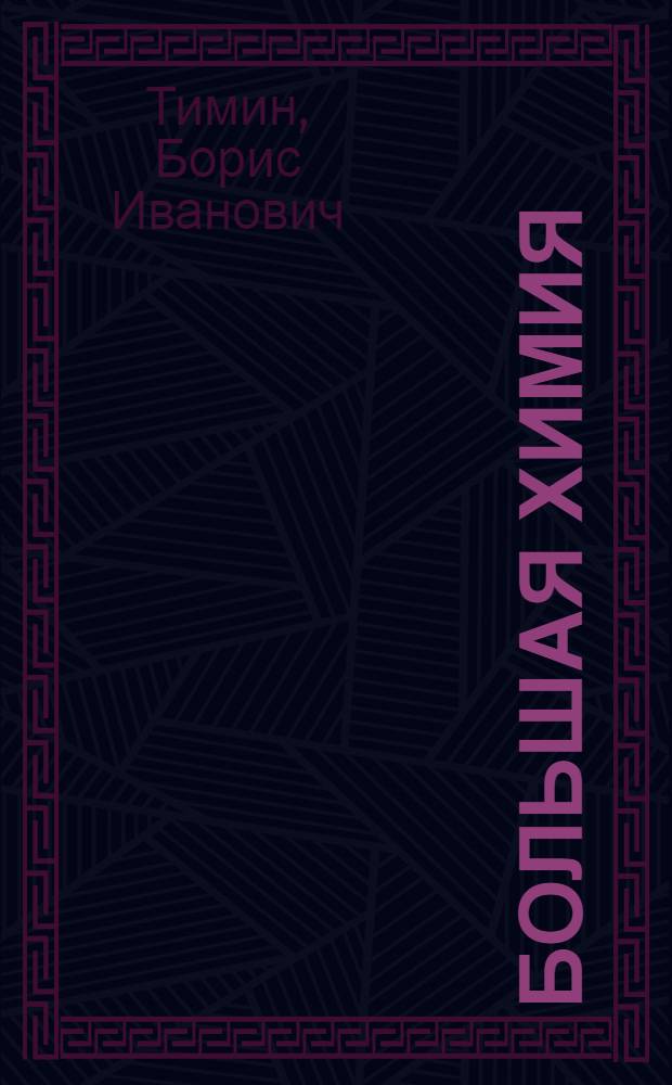 Большая химия