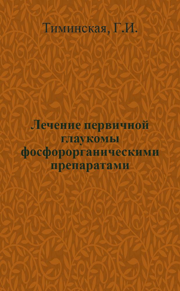 Лечение первичной глаукомы фосфорорганическими препаратами : (Эксперим.-клинич. исследования) : Автореферат дис. на соискание учен. степени кандидата мед. наук