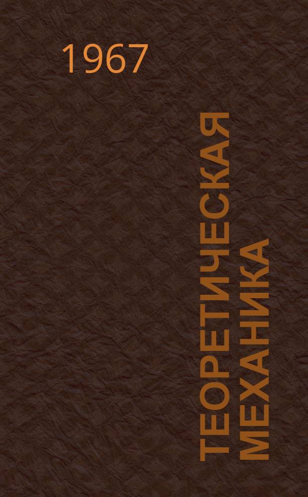 Теоретическая механика : Учебник для строит. специальностей техникумов
