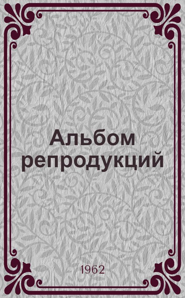 [Альбом репродукций