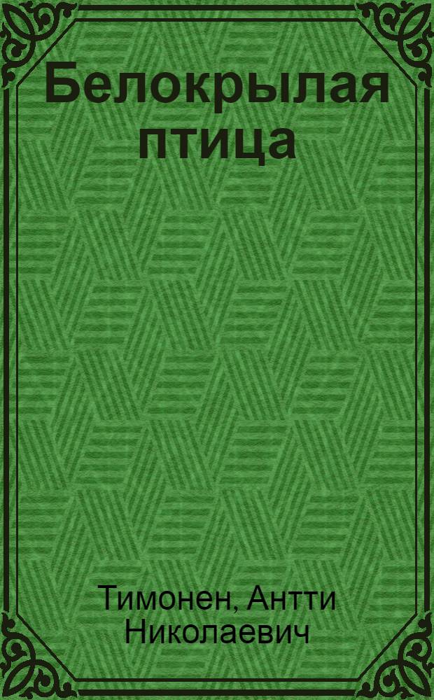 Белокрылая птица : Роман