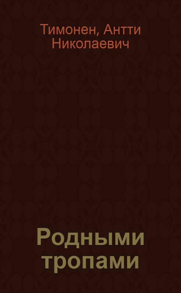Родными тропами : Роман
