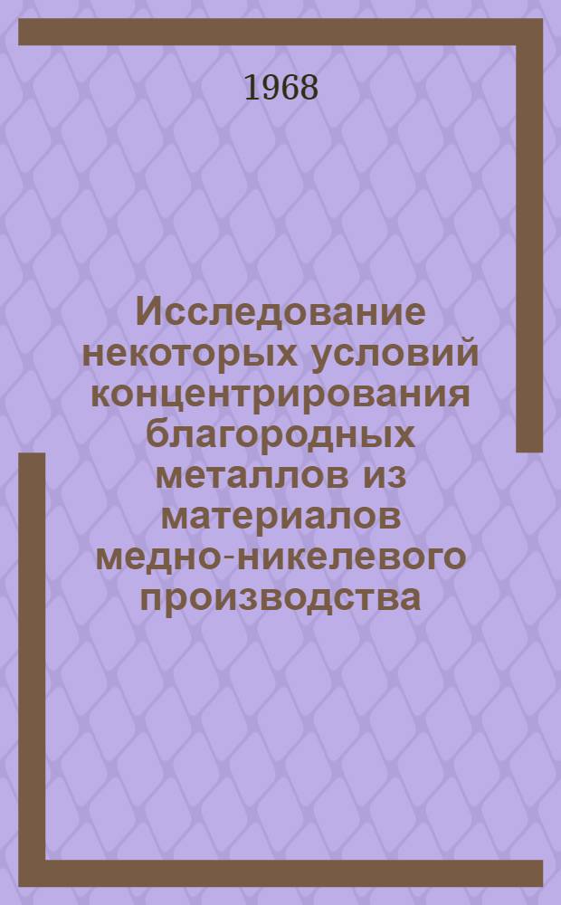 Исследование некоторых условий концентрирования благородных металлов из материалов медно-никелевого производства : Автореферат дис. на соискание учен. степени канд. хим. наук : (070)
