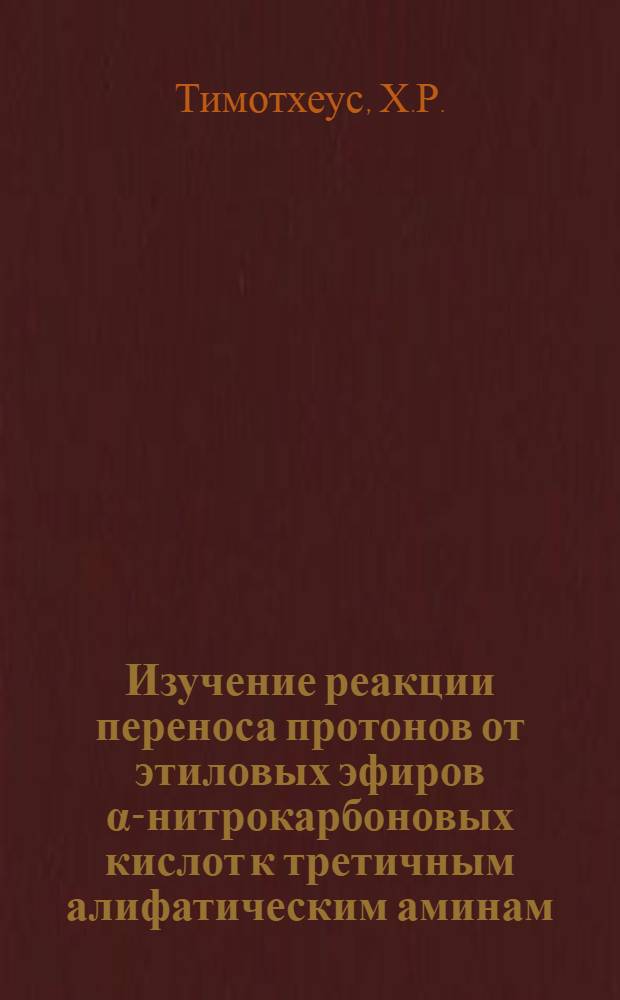 Изучение реакции переноса протонов от этиловых эфиров α-нитрокарбоновых кислот к третичным алифатическим аминам : Автореферат дис. на соискание учен. степени канд. хим. наук