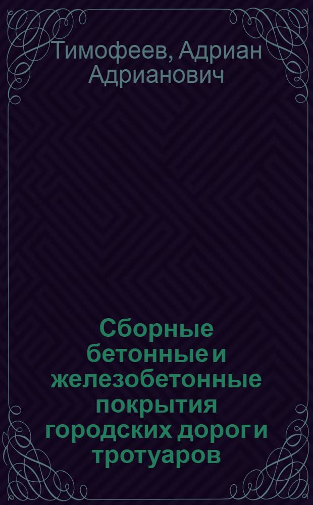 Сборные бетонные и железобетонные покрытия городских дорог и тротуаров