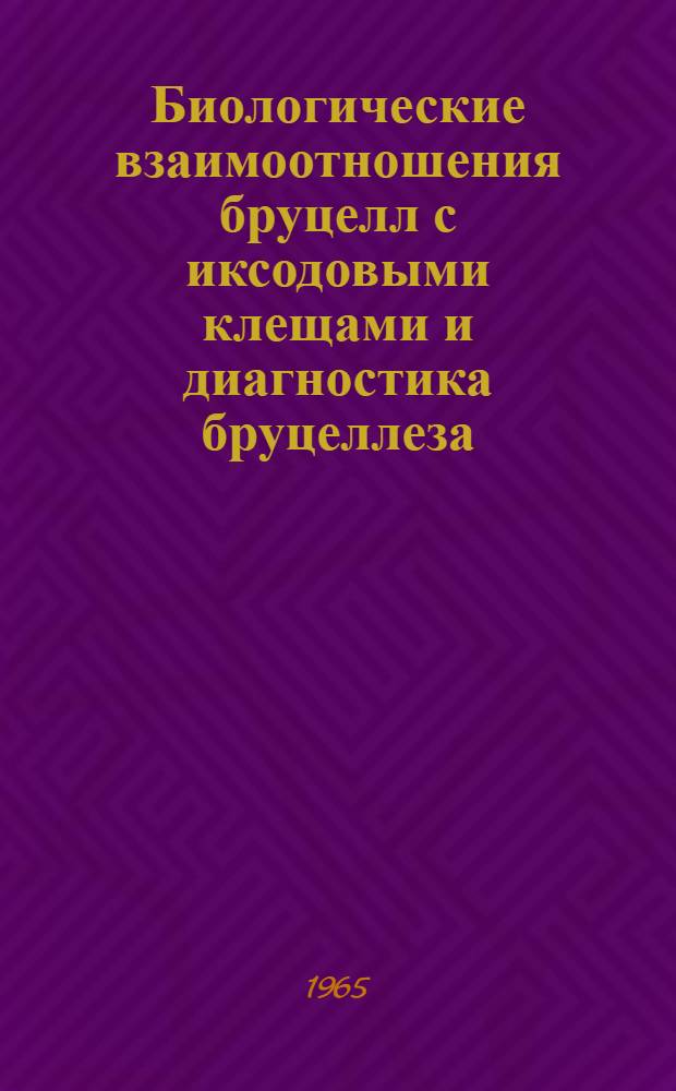 Биологические взаимоотношения бруцелл с иксодовыми клещами и диагностика бруцеллеза : Автореферат дис. на соискание учен. степени кандидата биол. наук