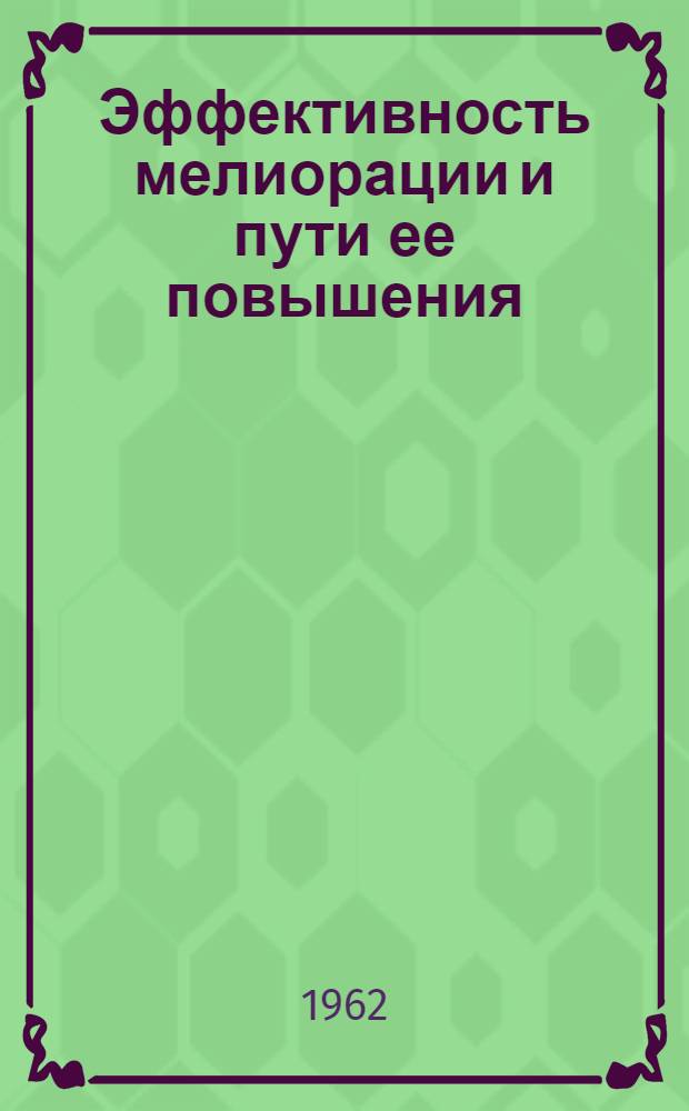 Эффективность мелиорации и пути ее повышения : Учеб. пособие для студентов-заочников агр. и экон. специальностей