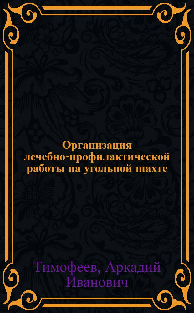 Организация лечебно-профилактической работы на угольной шахте : Пособие для цехового врача