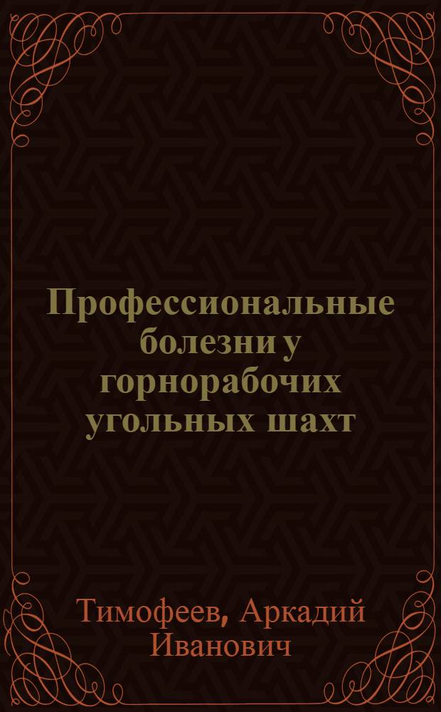 Профессиональные болезни у горнорабочих угольных шахт