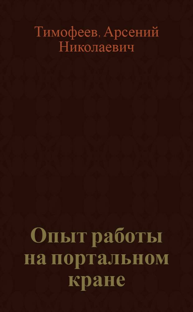 Опыт работы на портальном кране
