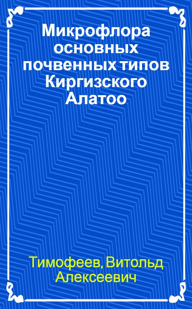 Микрофлора основных почвенных типов Киргизского Алатоо : Автореферат дис. на соискание учен. степени кандидата биол. наук