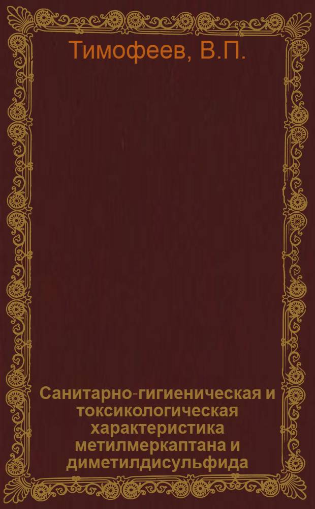 Санитарно-гигиеническая и токсикологическая характеристика метилмеркаптана и диметилдисульфида : Гигиена и проф. заболевания : Автореферат дис. на соискание учен. степени канд. мед. наук