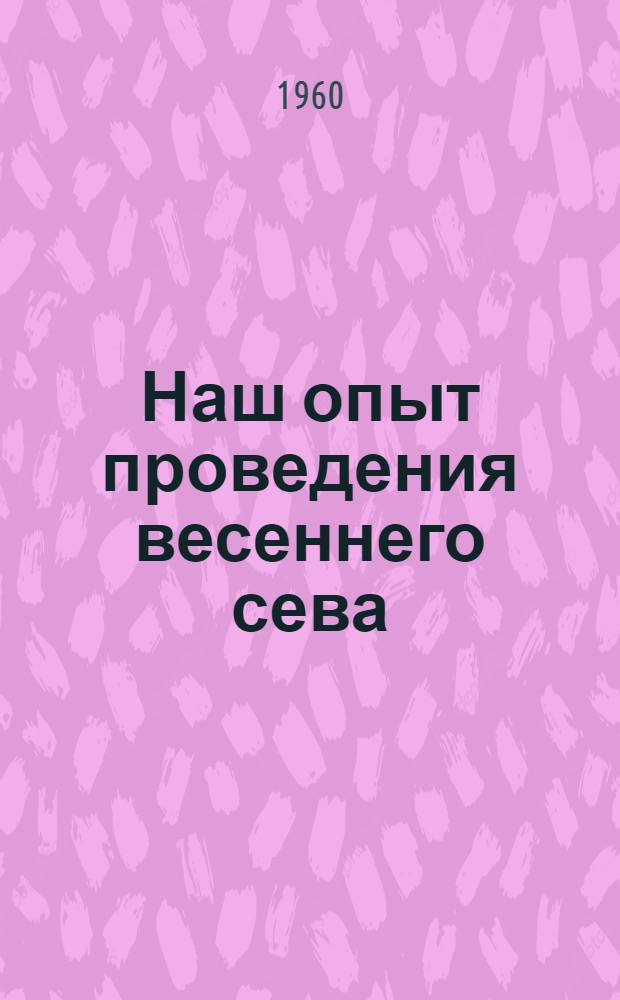 Наш опыт проведения весеннего сева