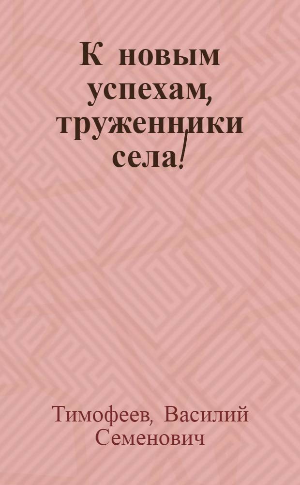 К новым успехам, труженники села!