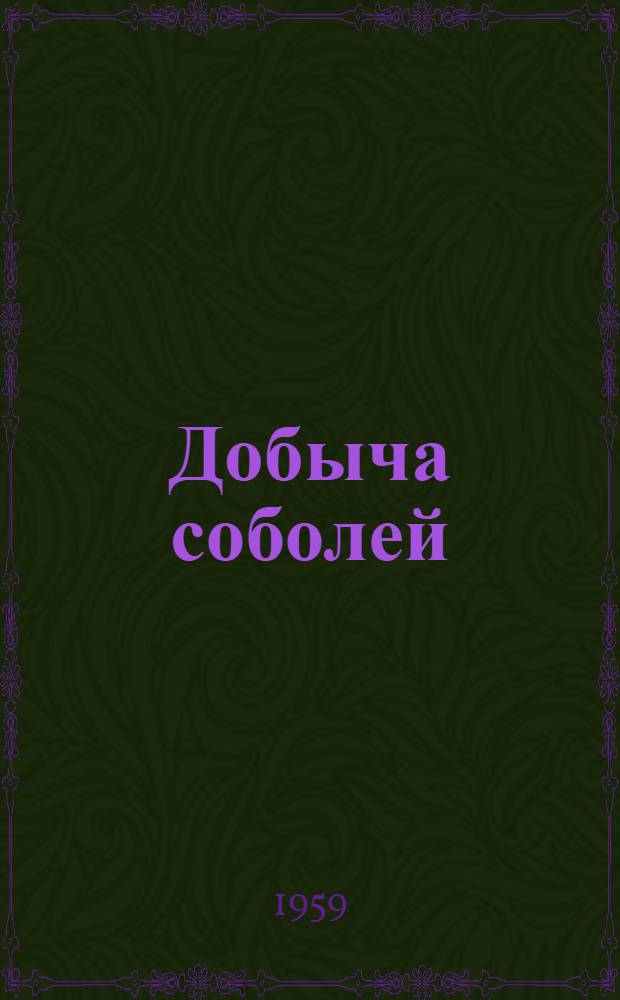 Добыча соболей