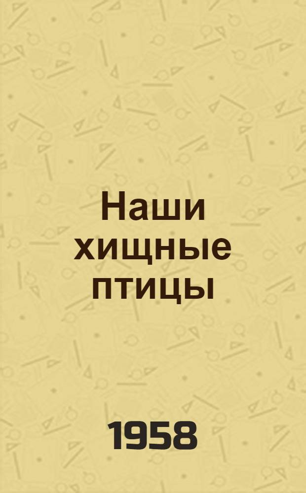 Наши хищные птицы