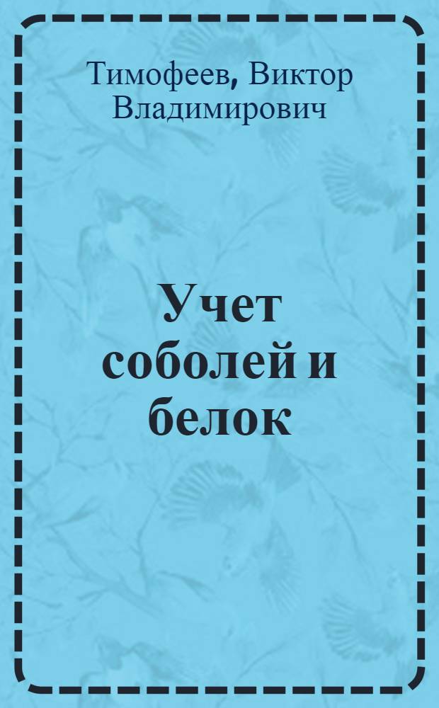 Учет соболей и белок