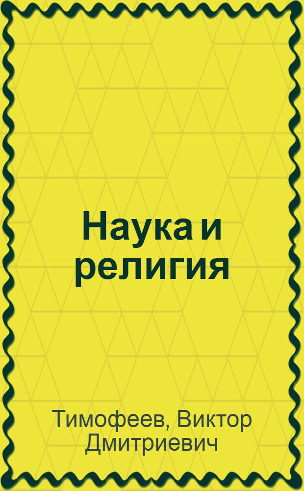 Наука и религия