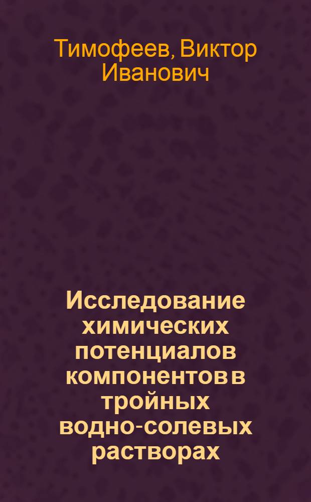 Исследование химических потенциалов компонентов в тройных водно-солевых растворах : Автореферат дис. на соискание учен. степени кандидата хим. наук