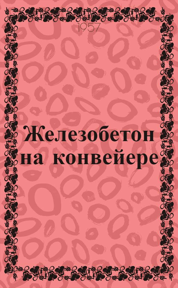 Железобетон на конвейере