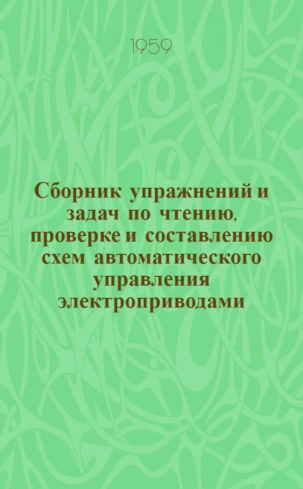 Сборник упражнений и задач по чтению, проверке и составлению схем автоматического управления электроприводами