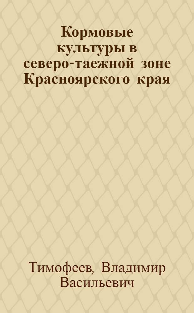 Кормовые культуры в северо-таежной зоне Красноярского края