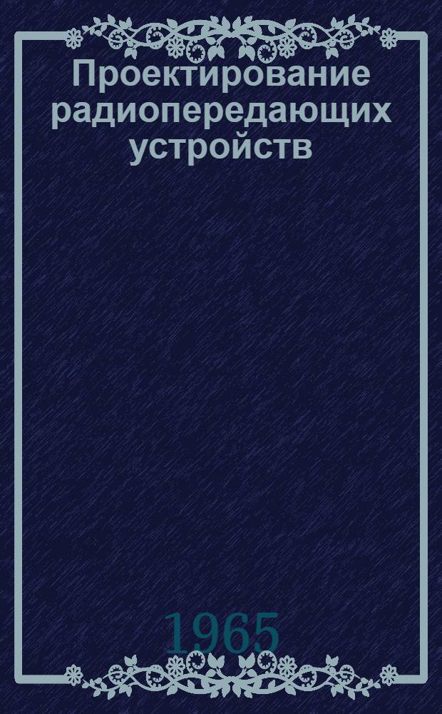 Проектирование радиопередающих устройств : Учеб. пособие для техникумов связи