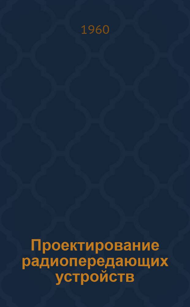 Проектирование радиопередающих устройств : (Пособие по курсовому и дипломному проектированию)