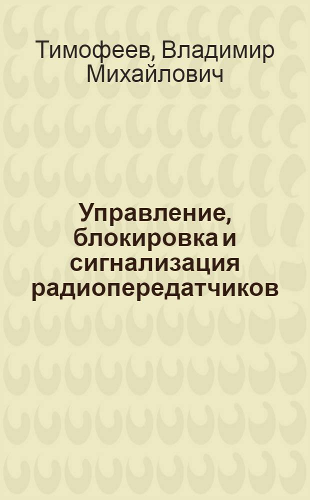 Управление, блокировка и сигнализация радиопередатчиков
