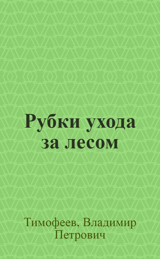 Рубки ухода за лесом