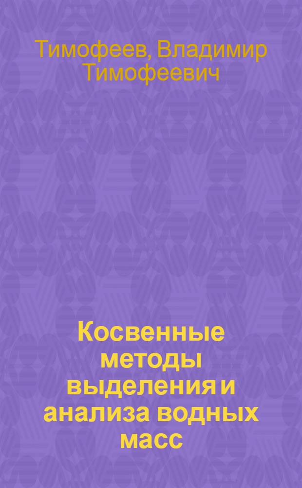 Косвенные методы выделения и анализа водных масс