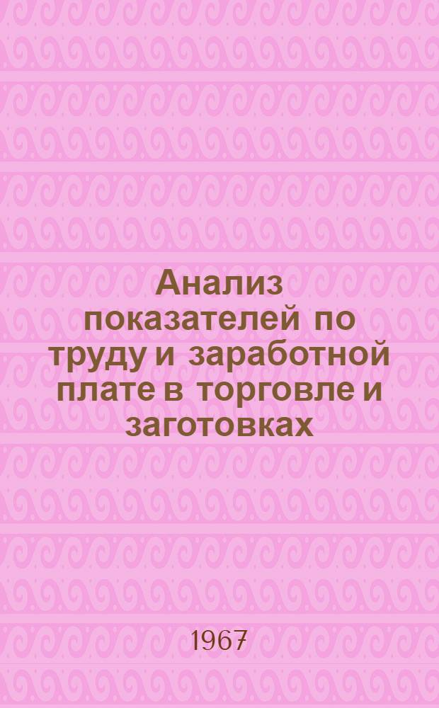 Анализ показателей по труду и заработной плате в торговле и заготовках : (Лекция четвертая по теме "Заработная плата в системе потреб. кооперации" для студентов НИСКТа)