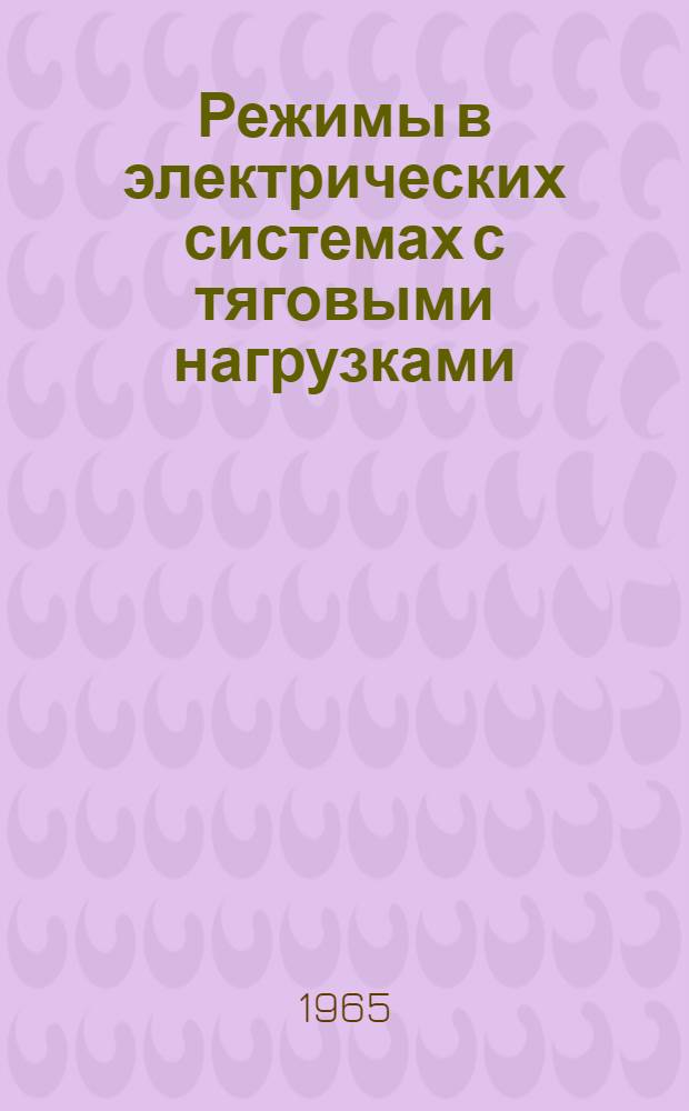 Режимы в электрических системах с тяговыми нагрузками