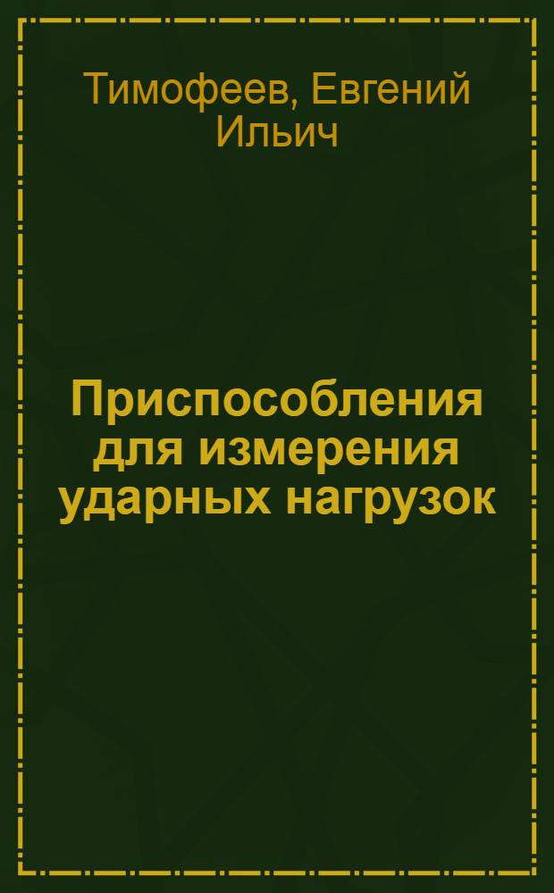 Приспособления для измерения ударных нагрузок