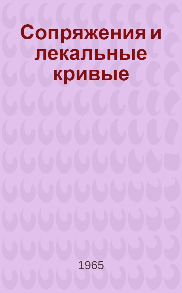 Сопряжения и лекальные кривые : Учеб. пособие