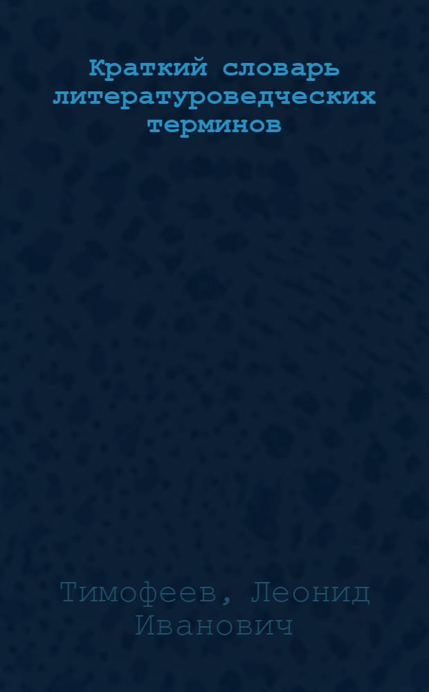 Краткий словарь литературоведческих терминов : Пособие для учащихся сред. школы