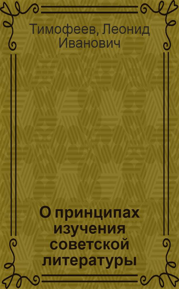 О принципах изучения советской литературы