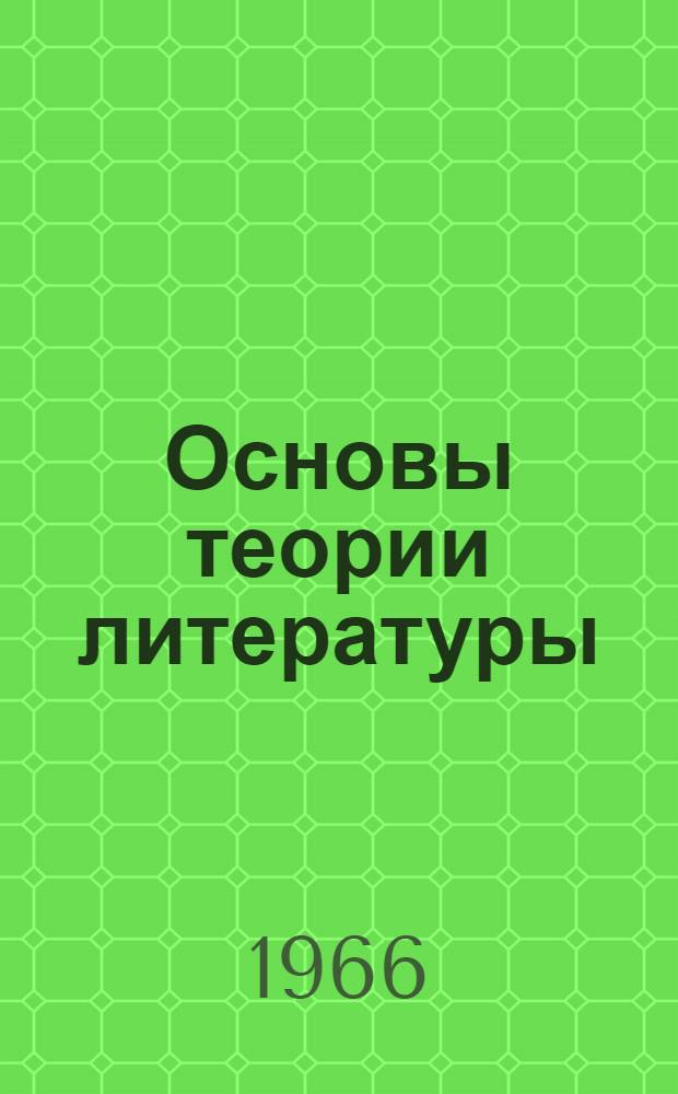 Основы теории литературы : Учеб. пособие для филол. фак. ун-тов и пед. ин-тов