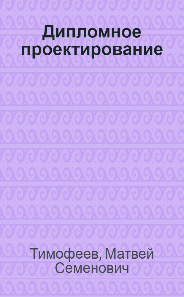 Дипломное проектирование : Руководство по курсу "Конструирование и расчет полигр. машин"