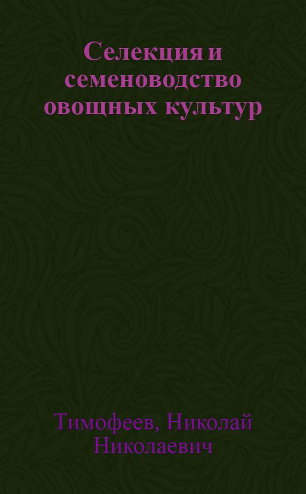 Селекция и семеноводство овощных культур : Для плодоовощных фак. с.-х. ин-тов