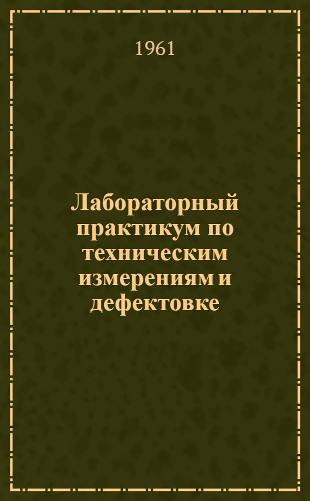 Лабораторный практикум по техническим измерениям и дефектовке : Для ин-тов и фак. механизации сел. хозяйства